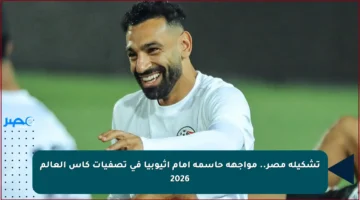 تشكيلة مصر.. مواجهة حاسمة أمام إثيوبيا في تصفيات كأس العالم 2026